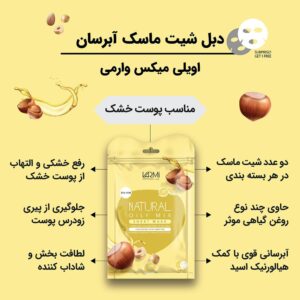 دبل شیت ماسک آبرسان اویل میکس وارمی