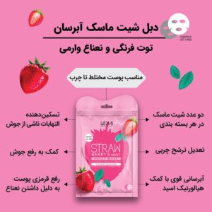 دبل شیت ماسک آبرسان توت فرنگی و نعناع وارمی